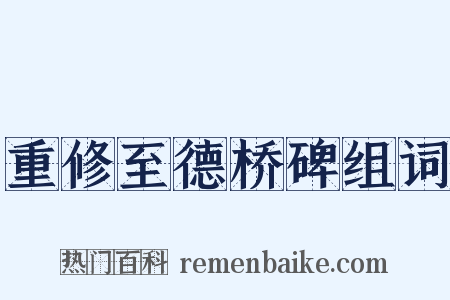 重修至德桥碑组词是什么意思的图片